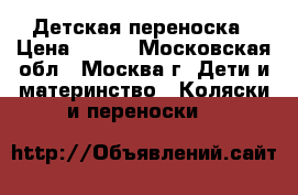 Детская переноска › Цена ­ 800 - Московская обл., Москва г. Дети и материнство » Коляски и переноски   